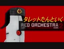 【RO2:HoS/RS】タレットたんといくRed Orchestra 2: Heroes of Stalingrad　part0