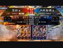 【覇王】聖獣戦姫469【三国志大戦】