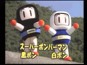 ボンバーマン 全国キャラバンCM集