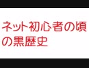 【2ch】ネット初心者の頃の黒歴史