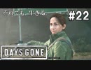#22【DAYS GONE】新キャラ登場！リサちゃん救出作戦完結【ゆっくり実況】