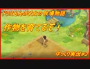 ドラえもんのび太の牧場物語実況#3