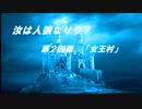 「やべーやつらの人狼ゲーム　女王村　２０人　１日目」