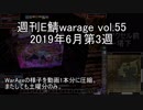 [MoE]週刊E鯖warage vol.55 (6月第3週)