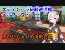 【WoWs】あかりちゃんの海戦記録 その9
