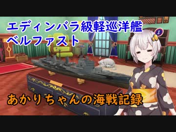 【WoWs】あかりちゃんの海戦記録 その9