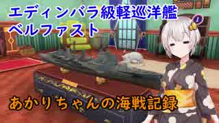 【WoWs】あかりちゃんの海戦記録 その9