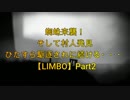 蜘蛛来襲！そして村人発見　ひたすら駆逐され続ける・・・【LIMBO】Part２