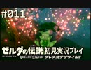 【実況】#011:ゼルダの伝説 ブレスオブザワイルド 初見実況プレイ