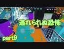 【実況】スプラトゥーンをチョコる part9 半分ヨーヨーしか話してない編