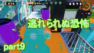 【実況】スプラトゥーンをチョコる part9 半分ヨーヨーしか話してない編