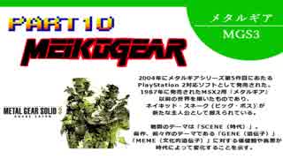 【実況】女エージェントが往く、はじめてのメタルギア３-MGS3-（１０）