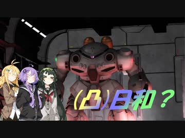 [バトオペ２](凸)ゴーグル日和?　お休み3日目　(VOICEROID実況)