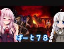 【オーディンスフィア レイヴスラシル】難易度 Hell の演劇鑑賞　Part78【VOICEROID実況】