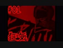#01_狂気の地下室【殺戮の天使 第1話】