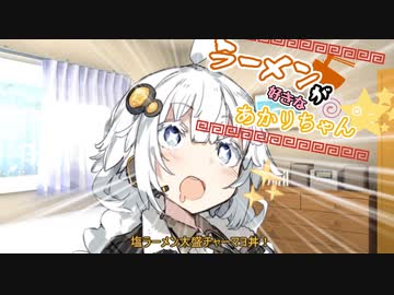 【VOICEROID劇場】ラーメンが好きなあかりちゃん