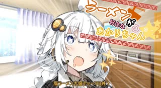 【VOICEROID劇場】ラーメンが好きなあかりちゃん