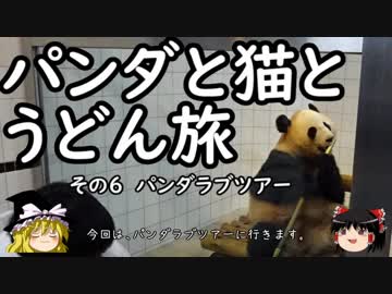 【ゆっくり】パンダと猫とうどん旅 6 パンダラブツアー