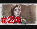 退廃した世界を味わう【THE LAST OF US】#24