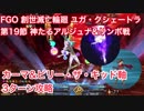 【FGO】創世滅亡輪廻ユガ・クシェートラ 第19節 神たるアルジュナ&リンボ戦 カーマ＆ビリー軸3ターン攻略