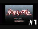 殺戮の天使怖い【Part1】