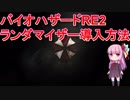 バイオハザードRE2 ランダマイザー導入方法を解説します