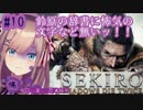 【SEKIRO】鈴原るる vs ジラフ(中ボス)