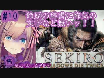 【SEKIRO】鈴原るる vs ジラフ(中ボス)