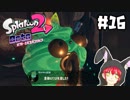 最後の強敵！ニンゲン！？【オクト・エキスパンション】#16