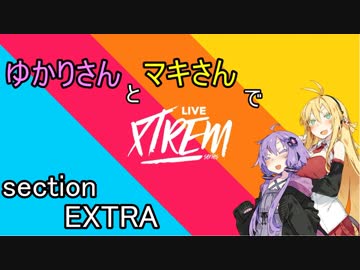 【CREW2】ゆかマキでLIVE XTREM！ sectionEXTRA
