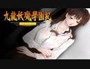 ＃23【九龍妖魔學園紀 re:charge】リマスター版が待ち遠しいので【実況】