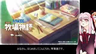 【VOICEROID実況プレイ】琴葉茜が「ドラえもんのび太の牧場物語」をのびのびプレイする。