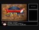 【PS2版DQ8】ドラクエ8を縛りプレイ【ゆっくり実況】Part.1