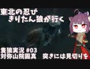 【隻狼/SEKIRO】東北の忍び　きりたん狼が行く　第三幕【VOICEROID実況】