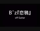 B'z『恋鴉』オフギター