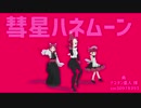 【MMD】彗 星 ハ ネ ム ー ン【ケムリクサ】