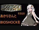 あかりさんとBIOSHOCKを その20【VOICEROID実況】