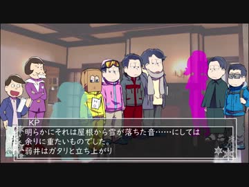 【卓ゲ松さん】伝奇六人がスキー行ってみた_part4【CoCリプレイ】