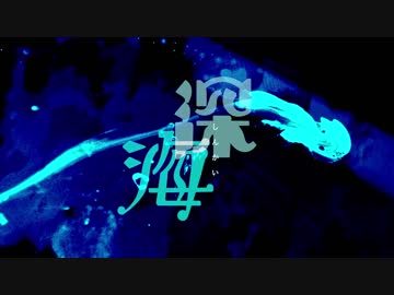 【オリジナル曲】深海【インスト】