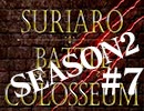スリアロバトルコロシアム　ＳＥＡＳＯＮ２　第七章