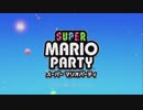大人達の本気のマリオパーティ　Part１
