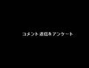 コメント返信＆アンケート