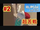 魔王サタンさんのHUMAN fall flat #2　【ヒューマンフォールフラット実況】