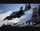 【エースコンバット７】まったりブルー Part 38 【実況】