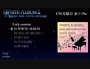 「WHITE ALBUM2」piano and violin arrange クロスフェード