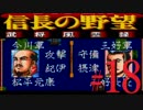 ＳＦＣ版「信長の野望-武将風雲録」レトロフリークで天下統一【弟ひとり実況】#18