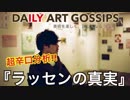 【DAILY ART GOSSIPS】美術を楽しく、詳しくなるラジオ〜超辛口分析『クリスチャン・ラッセンの真実』〜