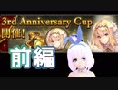 【Shadowverse】3rdAnniversaryCupへ挑むVtuber『ういうい』part36前編