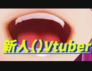 【新人（？）Vtuber】月見里みやの自己紹介って梅干しの味がするよね　