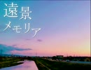 遠景メモリア